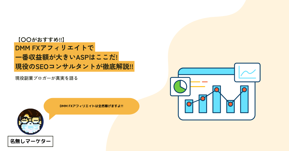 DMM FXアフィリエイトで一番収益額が大きいASPはここだ!現役のSEOコンサルタントが徹底解説!!