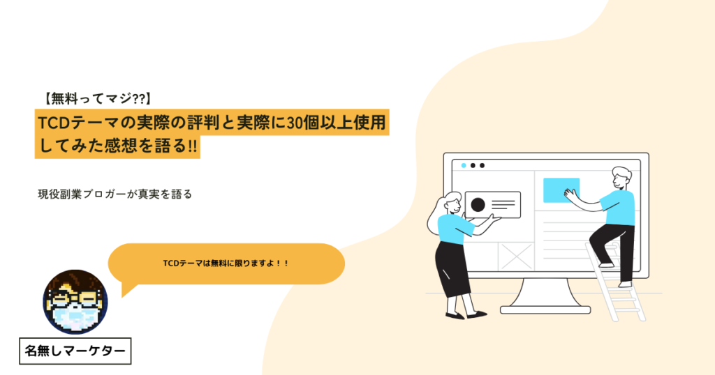 TCDテーマの実際の評判と実際に30個以上使用してみた感想を語る