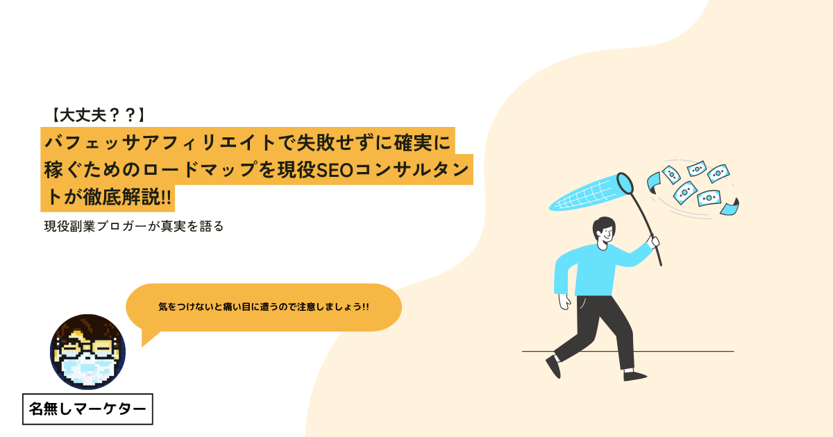 バフェッサアフィリエイトのイメージ画像