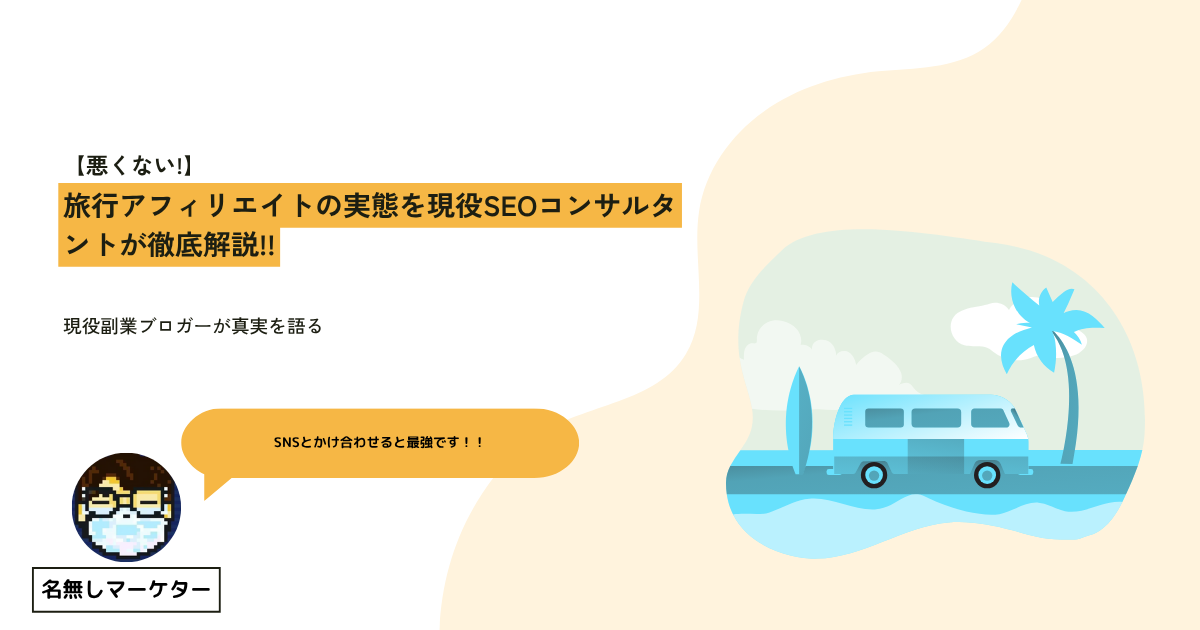 旅行アフィリエイト