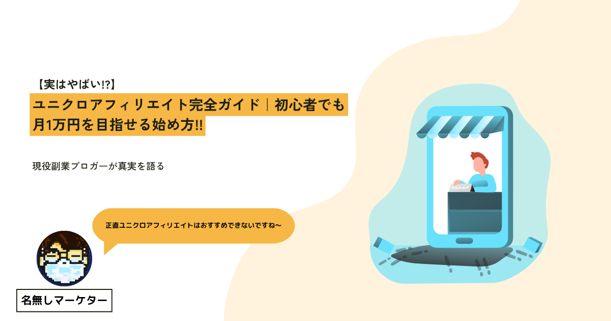ユニクロアフィリエイトのイメージ画像