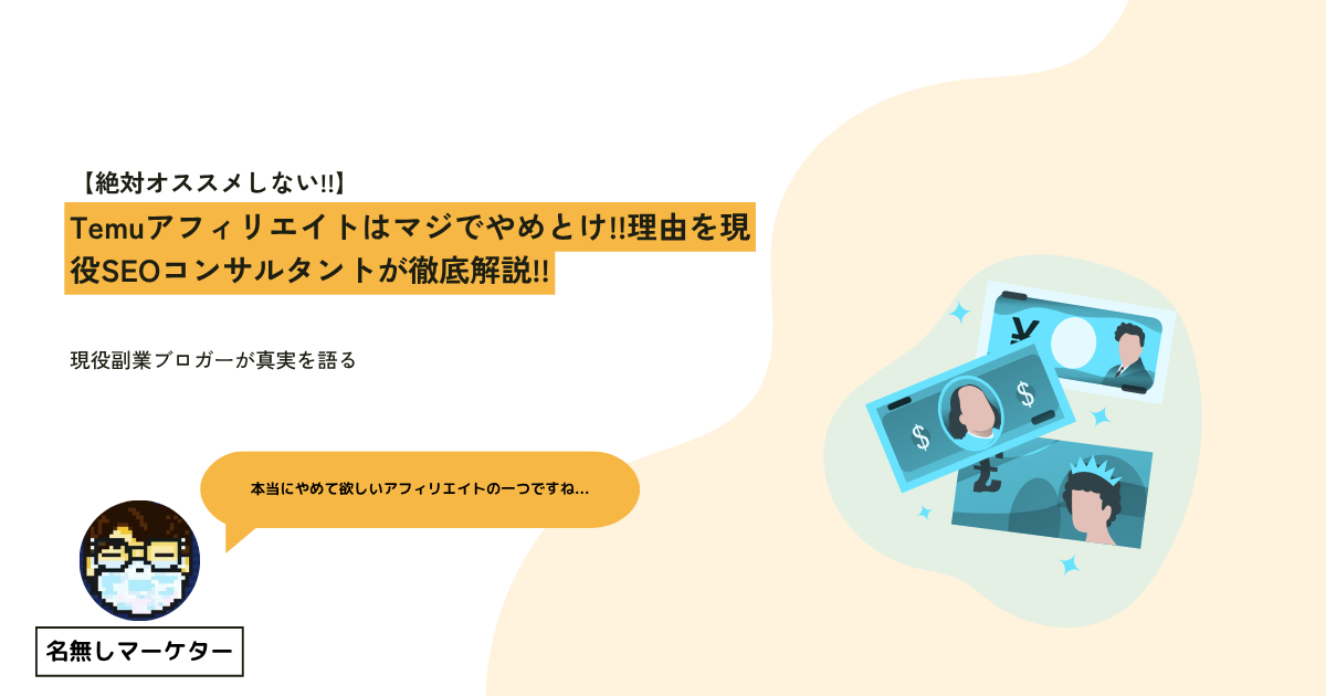 temuアフィリエイトのイメージ画像