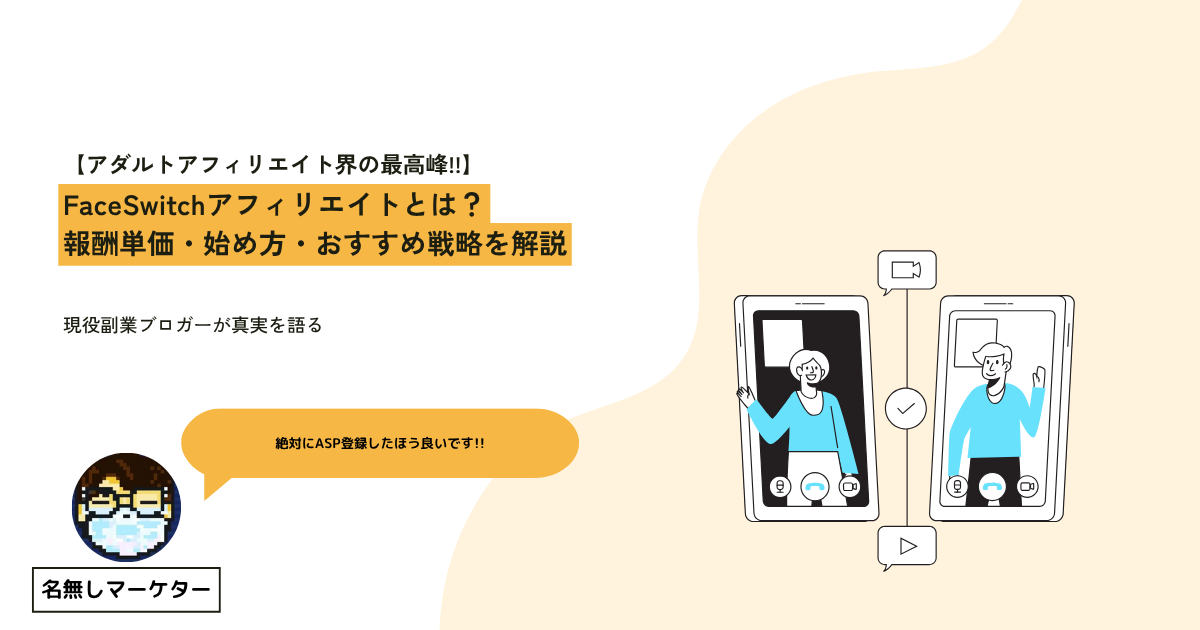 faceswitchアフィリエイトのイメージ画像