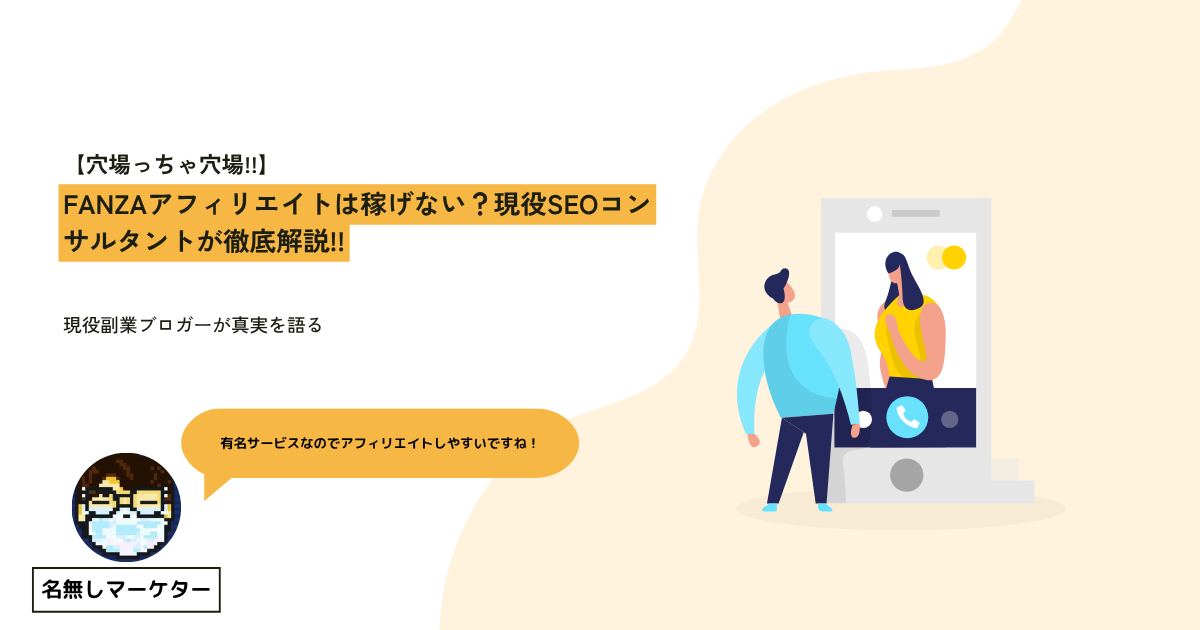 FANZAアフィリエイトが稼げないイメージ画像