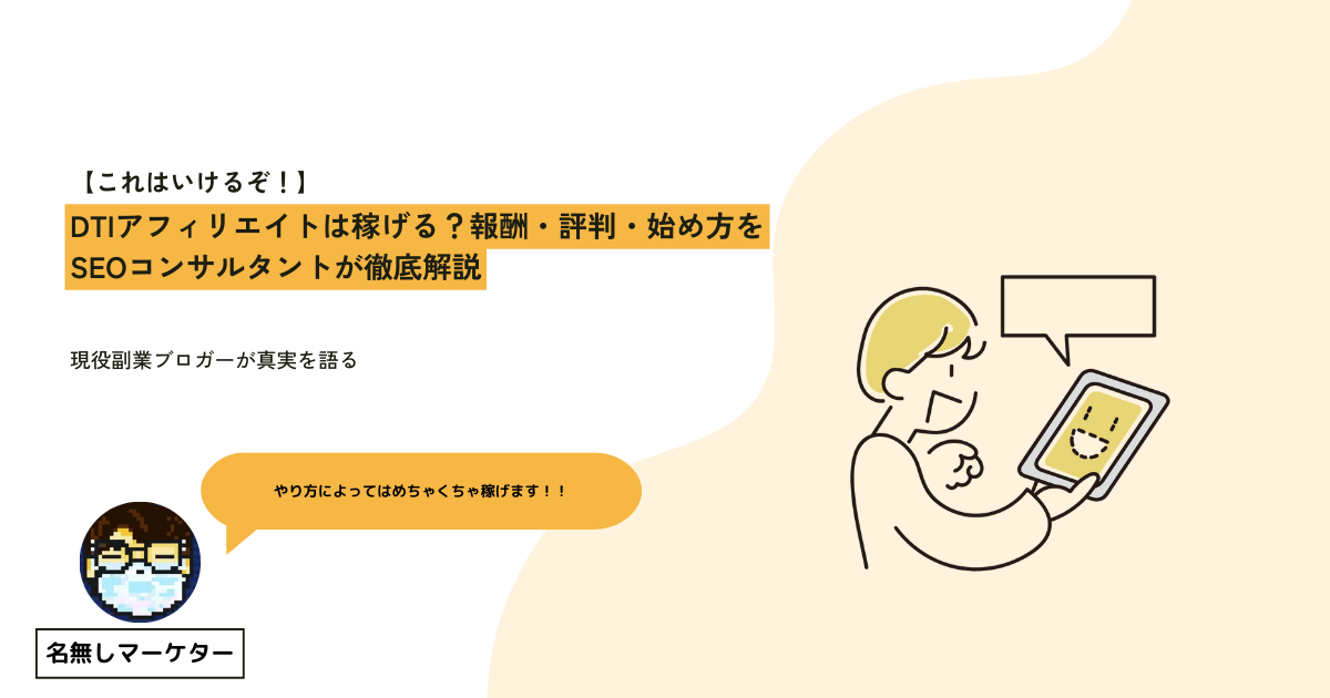 Dtiアフィリエイトのイメージ画像