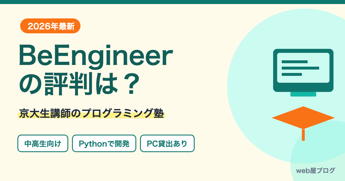 BeEngineerの評判は？京大生講師のプログラミング塾の料金・口コミ