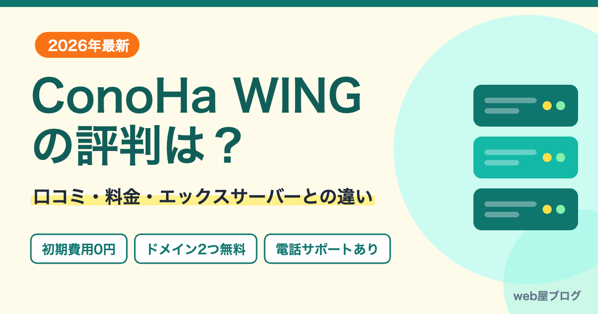 ConoHa WINGの評判は？口コミ・料金・エックスサーバーとの違い
