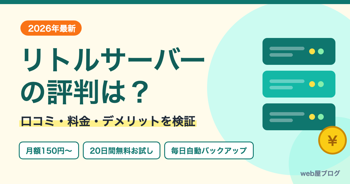 リトルサーバーの評判は？口コミ・料金・デメリットを検証