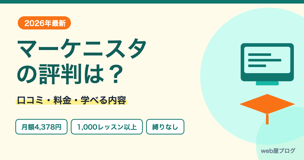 マーケニスタの評判は？口コミ・料金・学べる内容
