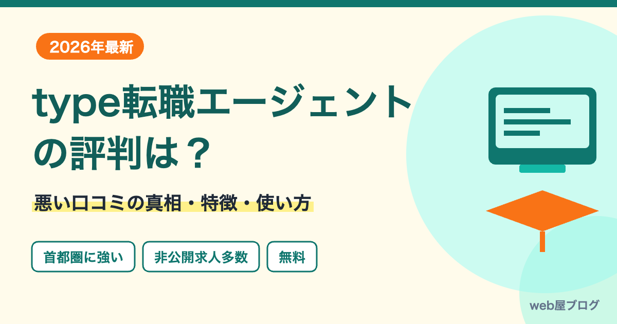type転職エージェントの評判は？悪い口コミの真相・特徴・使い方